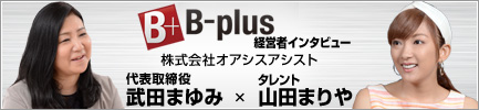 B-PLUS経営者インタビュー記事